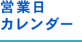 営業日カレンダー