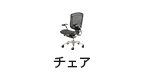 チェア