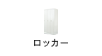 ロッカー