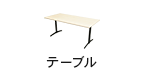 テーブル