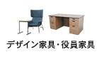 デザイン家具