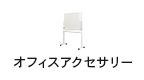 オフィスアクセサリー