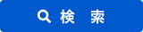 検索